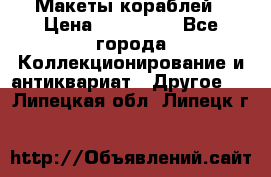 Макеты кораблей › Цена ­ 100 000 - Все города Коллекционирование и антиквариат » Другое   . Липецкая обл.,Липецк г.